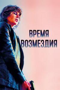 Время возмездия (фильм 2018) смотреть