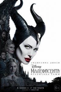 Малефисента: Владычица тьмы (фильм 2019) смотреть