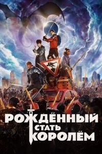 Рождённый стать королём (фильм 2019) смотреть