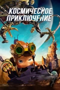 Космическое приключение ( 2017) смотреть