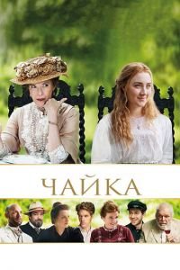 Чайка (фильм 2018) смотреть