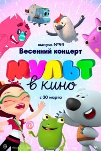 МУЛЬТ в кино. Выпуск 94. Весенний концерт ( 2019) смотреть