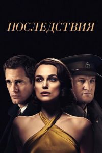 Последствия (фильм 2019) смотреть