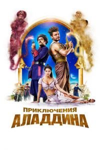 Приключения Аладдина (фильм 2018) смотреть