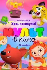 МУЛЬТ в кино. Выпуск 104. Ура, каникулы! ( 2019) смотреть