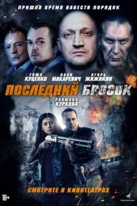 Последний бросок (фильм 2018) смотреть