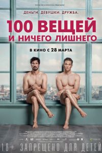 100 вещей и ничего лишнего (фильм 2018) смотреть