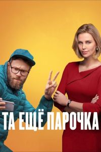 Та ещё парочка (фильм 2019) смотреть