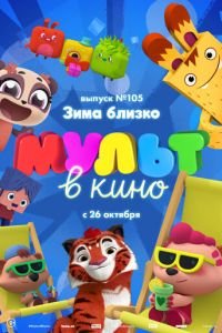 МУЛЬТ в кино. Выпуск 105. Зима близко! ( 2019) смотреть