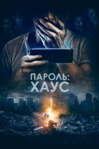 Пароль: Хаус (фильм 2018) смотреть