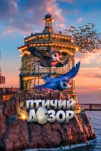 Птичий дозор (2019) смотреть