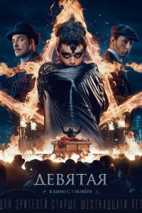 Девятая (фильм 2019) смотреть