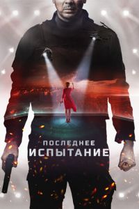 Последнее испытание (фильм 2018) смотреть