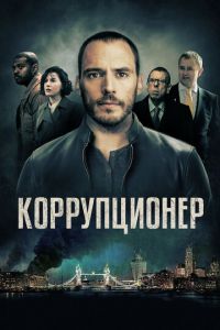 Коррупционер (фильм 2019) смотреть