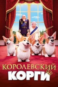 Королевский корги ( 2019) смотреть