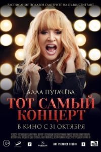 Алла Пугачева. Тот самый концерт (фильм 2019) смотреть