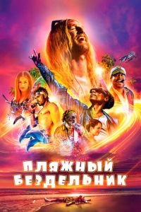 Пляжный бездельник (фильм 2017) смотреть