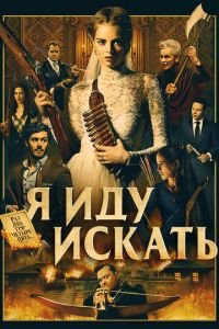 Я иду искать (фильм 2019) смотреть