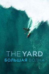 The Yard. Большая волна (фильм 2016) смотреть