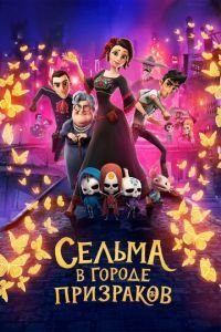 Сельма в городе призраков ( 2019) смотреть