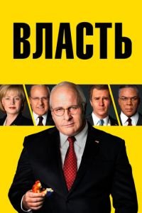 Власть (фильм 2018) смотреть