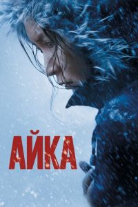 Айка (фильм 2018) смотреть