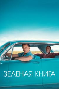 Зеленая книга (фильм 2018) смотреть