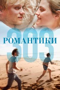 Романтики «303» (фильм 2018) смотреть