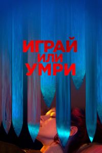 Играй или умри (фильм 2019) смотреть