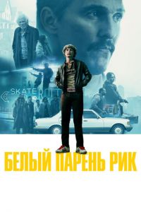 Белый парень Рик (фильм 2018) смотреть