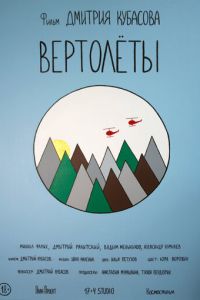 Вертолеты (фильм 2018) смотреть