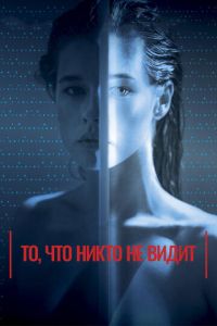 То, что никто не видит (фильм 2017) смотреть