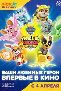 Щенячий патруль: Мегащенки ( 2018) смотреть