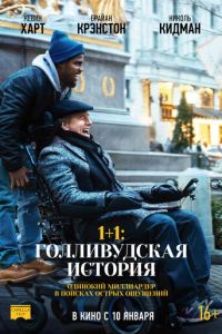 1+1: Голливудская история (фильм 2018) смотреть