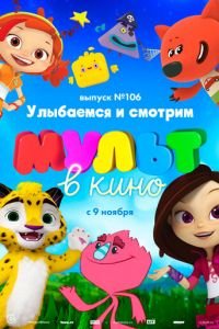 МУЛЬТ в кино 106. Улыбаемся и смотрим ( 2019) смотреть