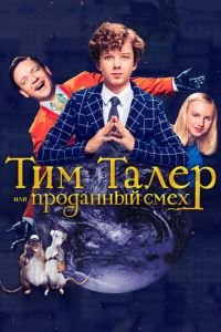 Тим Талер, или Проданный смех (фильм 2017) смотреть