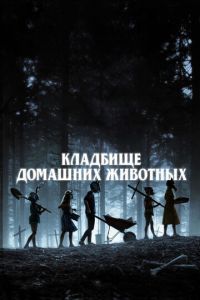 Кладбище домашних животных (фильм 2019) смотреть