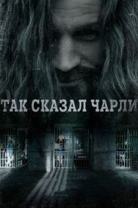 Так сказал Чарли (фильм 2018) смотреть