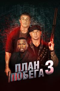 План побега 3 (фильм 2019) смотреть