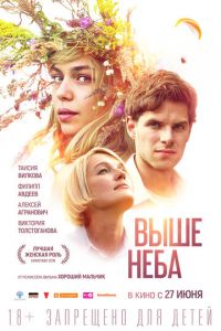 Выше неба (фильм 2019) смотреть