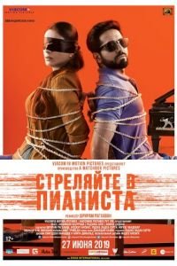 Стреляйте в пианиста (фильм 2018) смотреть