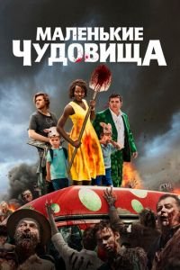 Маленькие чудовища (фильм 2019) смотреть