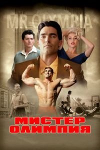 Мистер Олимпия (фильм 2018) смотреть