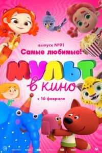 МУЛЬТ в кино. Выпуск 91. Самые любимые! ( 2019) смотреть