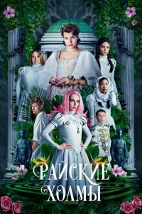 Райские холмы (фильм 2018) смотреть