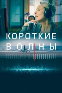 Короткие волны (фильм 2018) смотреть