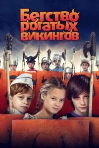 Бегство рогатых викингов (фильм 2018) смотреть