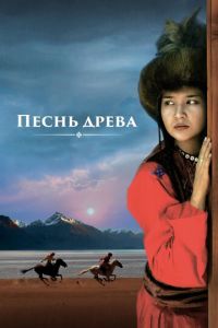 Песнь древа (фильм 2018) смотреть