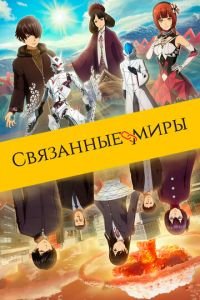 Связанные миры ( 2019) смотреть