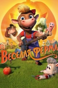 Весёлая ферма ( 2018) смотреть